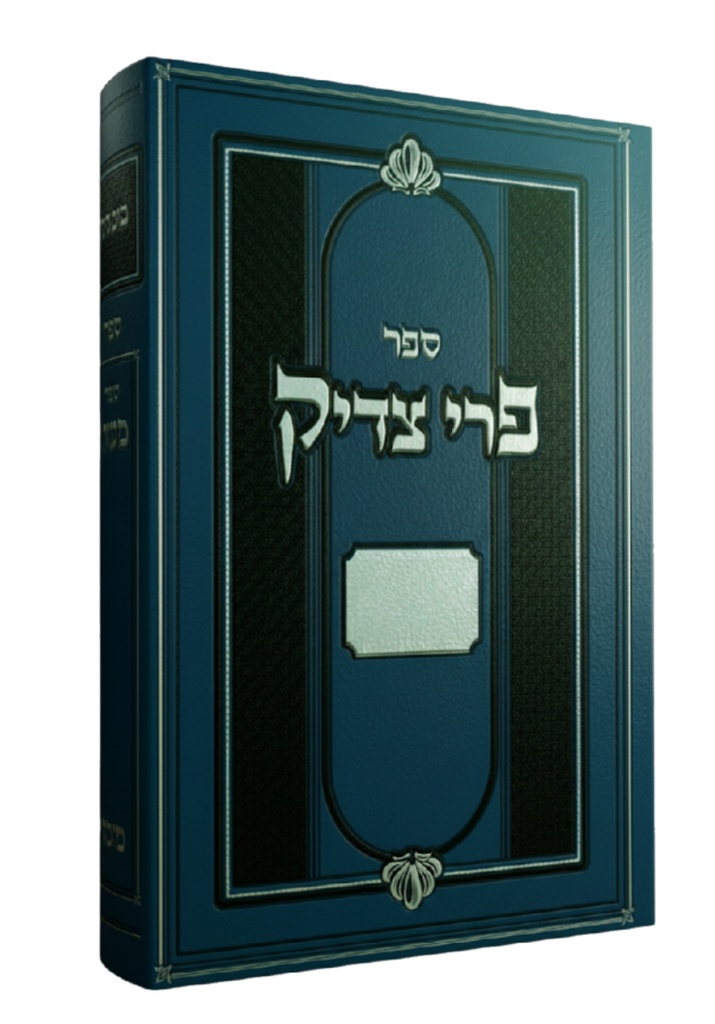 [9789655690149] פרי צדיק | ספר במדבר
