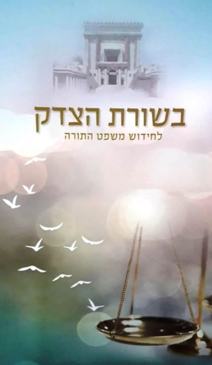 בשורת הצדק - לחידוש משפט התורה | פואה