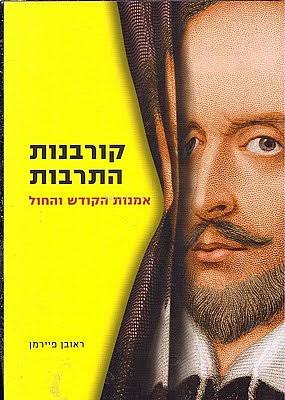 קרבנות התרבות - אמנות הקודש והחול | ראובן פיירמן