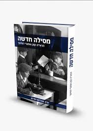 [9789655982190] מסילה חדשה | הראי"ה קוק ואתגרי החינוך
