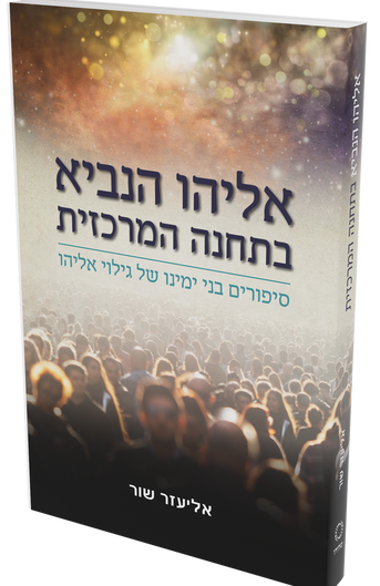 אליהו הנביא בתחנה המרכזית