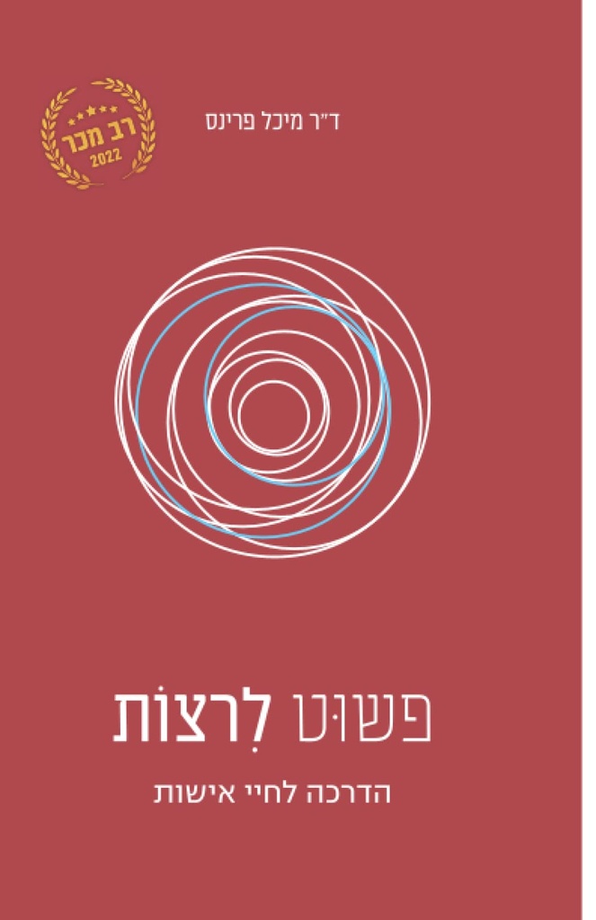 [9789655996098] פשוט לרצות: הדרכה לחיי אישות