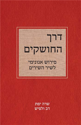 דרך החושקים | פירוש אנונימי לשיר השירים
