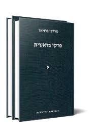 פרקי בראשית | חלק א | מרדכי ברויאר