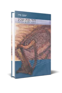 דוד ובת שבע - יעקב מדן