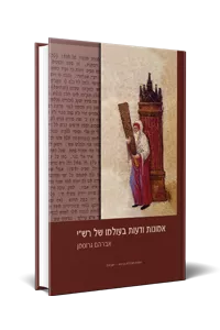 אמונות ודעות בעולמו של רש"י