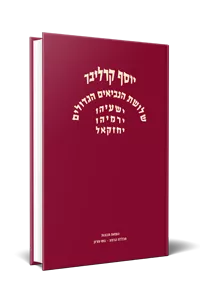 [9789657086544] שלושת הנביאים הגדולים