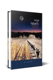 זכור ושמור | יואל בן נון