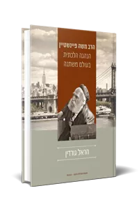 [9789657086667] הרב משה פיינשטיין – הנהגה הלכתית בעולם משתנה – הראל גורדין
