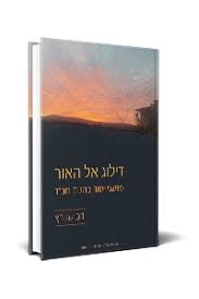 [9789657086704] דילוג אל האור: מושגי יסוד בהגות חב"ד