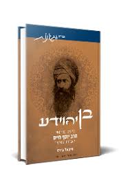 [9789657086780] בן יהוידע - עיונים בפירושי הרב יוסף חיים בן איש חי