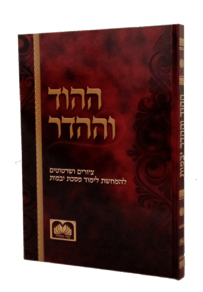 ההוד וההדר ציורים ליבמות