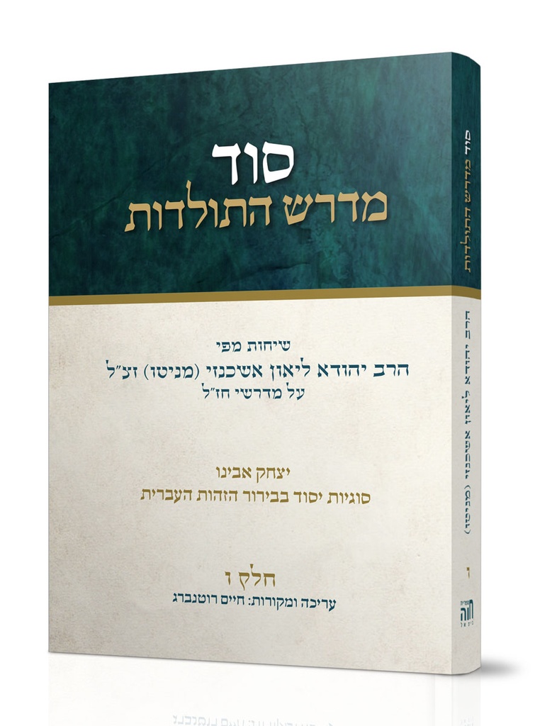 ו' סוד מדרש התולדות - ליאון אשכנזי מניטו