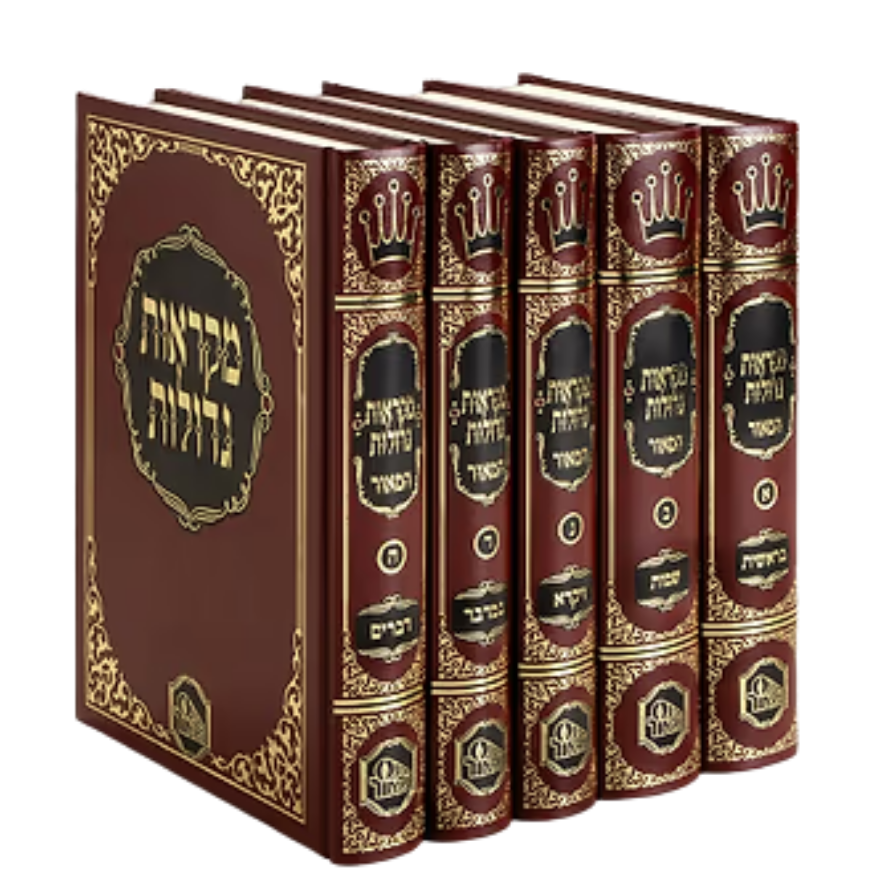 מקראות גדולות המאור | פורמט בינוני לתלמיד | סט 5 כרכים