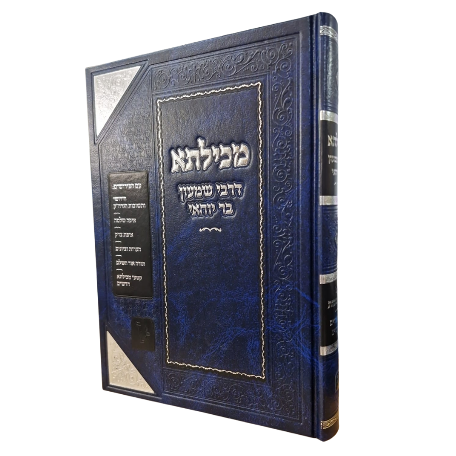 מכילתא דרבי שמעון בר יוחאי 