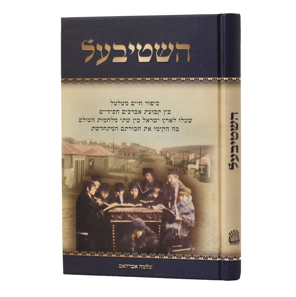 השטיבעל / שלמה אברהאם