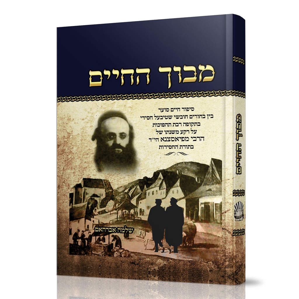 מבוך החיים - יסודות החסידות | פיאסצנה 