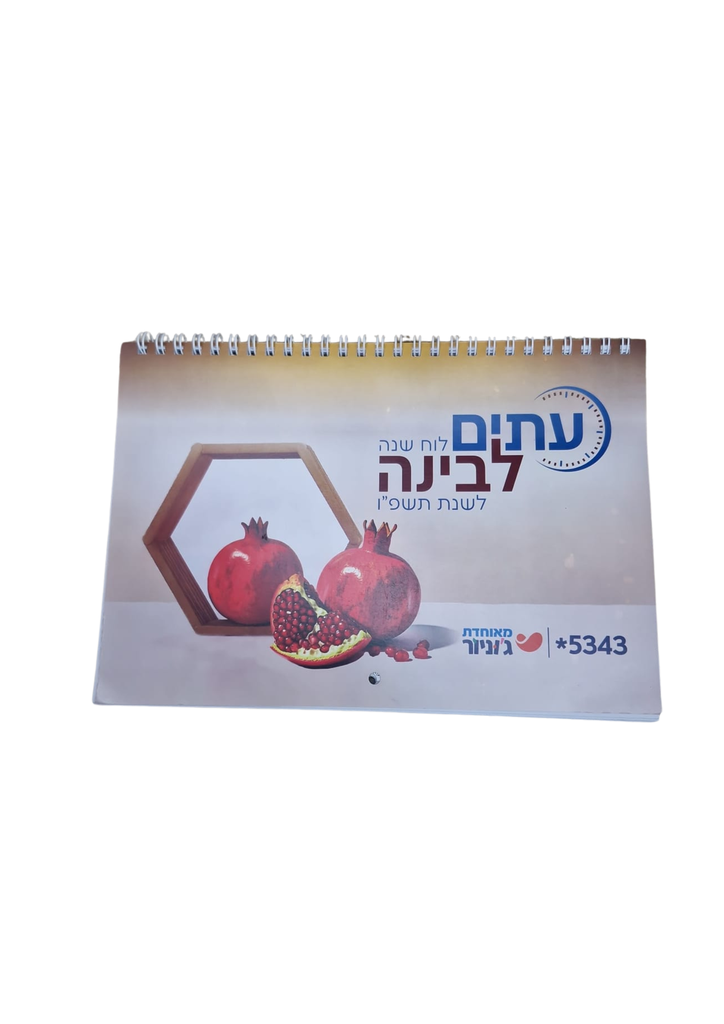 לוח שנה עיתים לבינה קיר סטנדרט 24X16.5 | לשנת תשפ"ז (עתים)