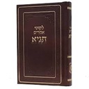לקוטי אמרים תניא | 23 ס"מ