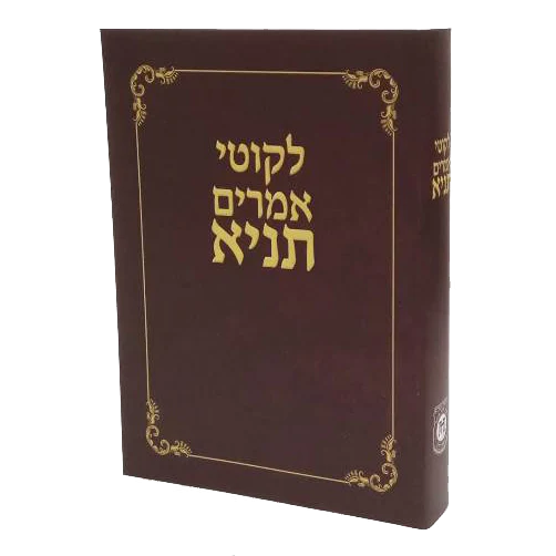 תניא - לקוטי אמרים תניא | כיס כריכה רכה