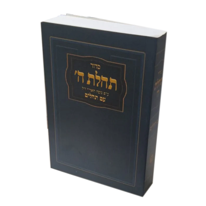 [9003003013037] סדור תהלת ה' עם תהילים - מגוון צבעים
