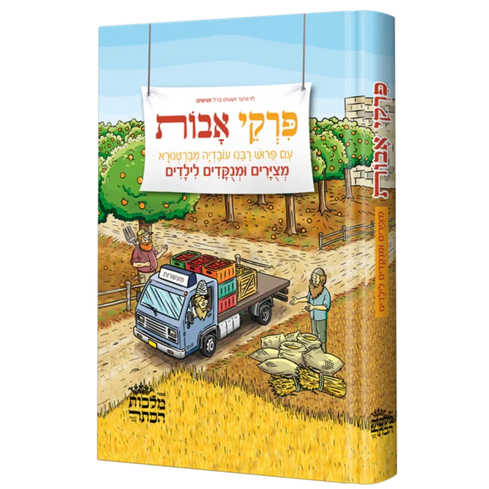 פרקי אבות עם פירוש רבנו עובדיה מברטנורא | מצירים ומנקדים לילדים