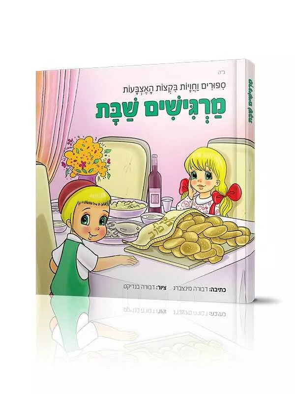 מרגישים שבת