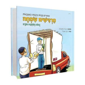 מרגישים שמחה