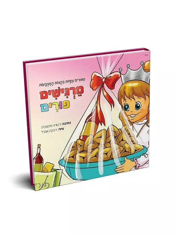 מרגישים פורים / דבורה מינצבורג