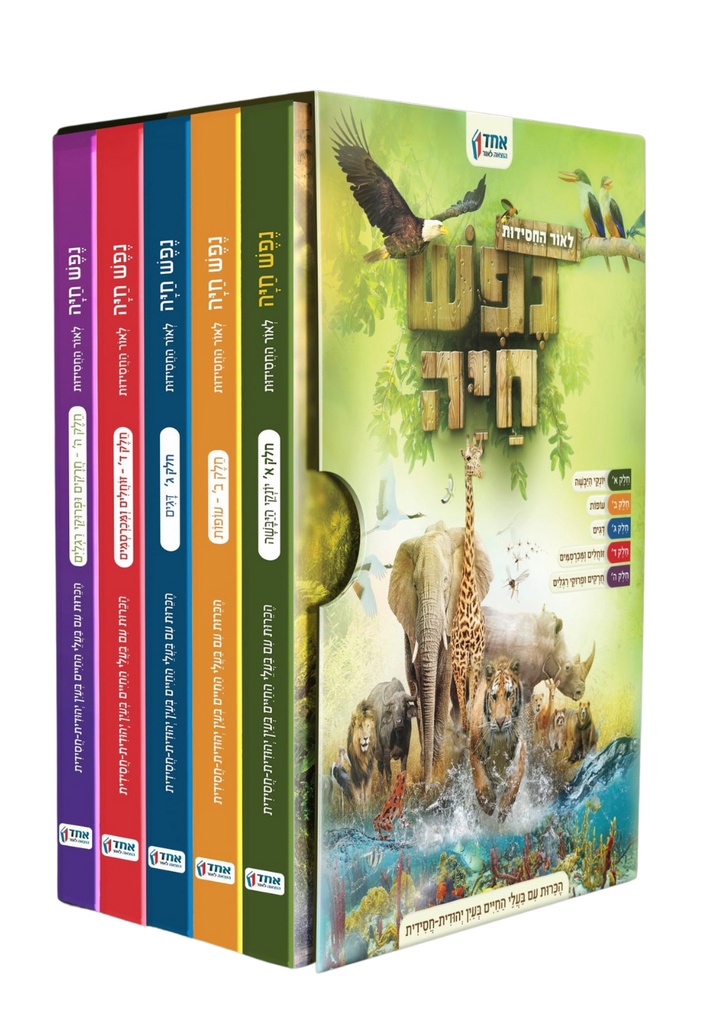סט נפש חיה - אנציקלופדיה לילדים על היונקים הבולטים | סט 5 כרכים