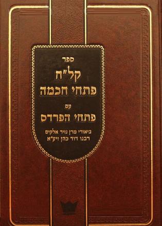 קל"ח פתחי חכמה עם פתחי הפרדס - הנזיר