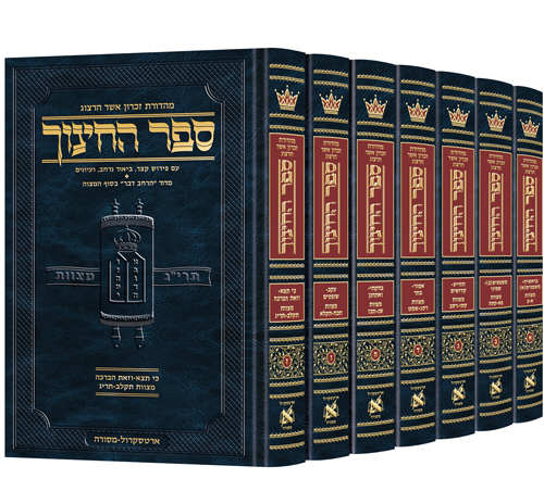 ספר החינוך מהדורת ארטסקרול | סט 7 כרכים