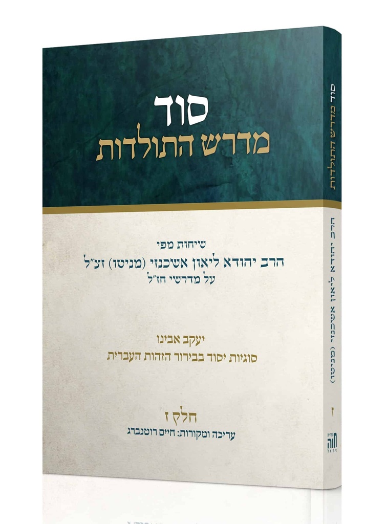 ז' סוד מדרש התולדות - ליאון אשכנזי מניטו