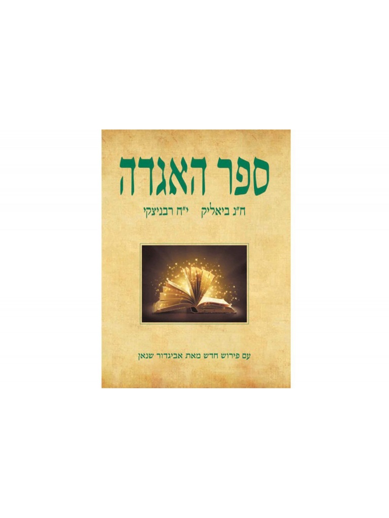 [000100026047] ספר האגדה | מהדורה חדשה עם פירושו של אביגדור שנאן