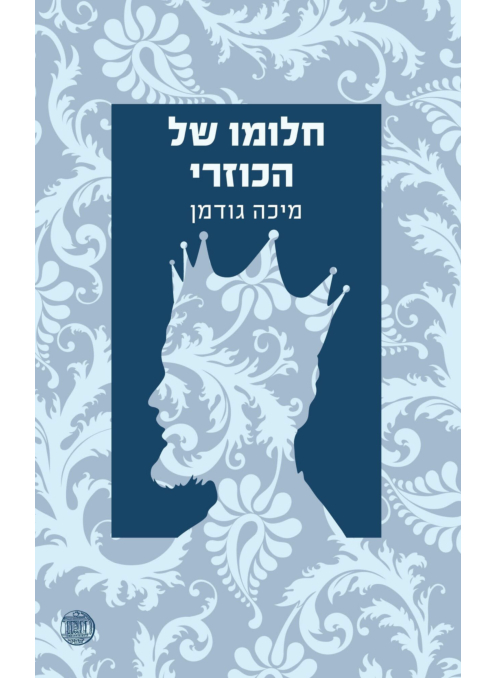 חלומו של הכוזרי