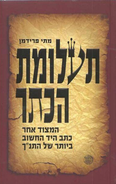   תעלומת הכתר | מותחן היסטורי אודות היעלמות כתב היד החשוב ביותר של התנ״ך 