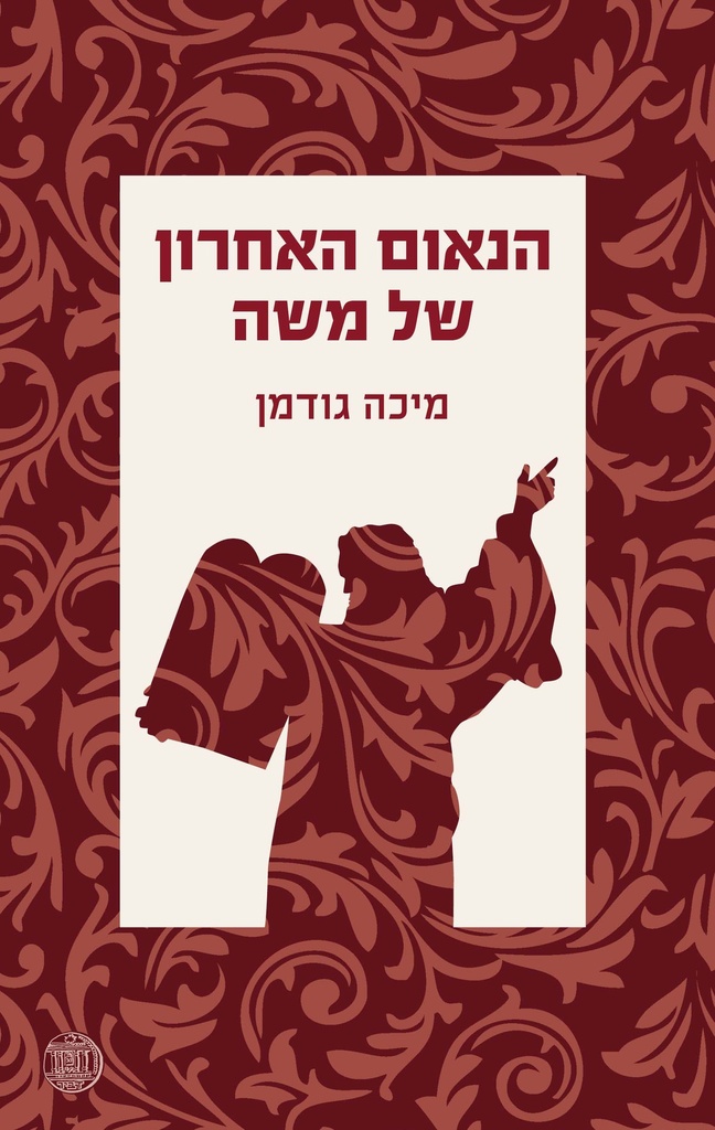 [000100067729] הנאום האחרון של משה