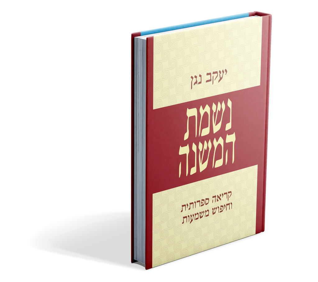 נשמת המשנה 