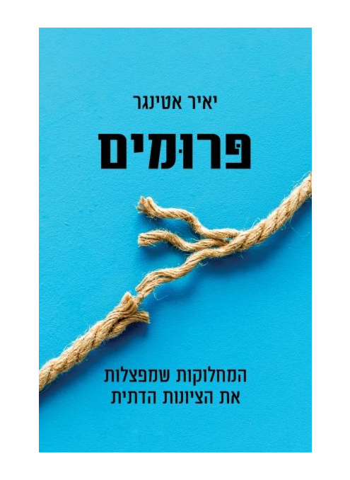 פרומים - המחלוקות שמפצלות את הציונות הדתית