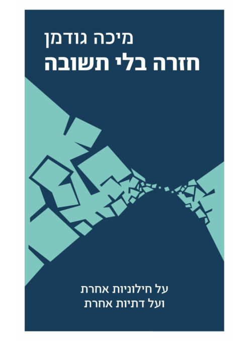 חזרה בלי תשובה / מיכה גודמן