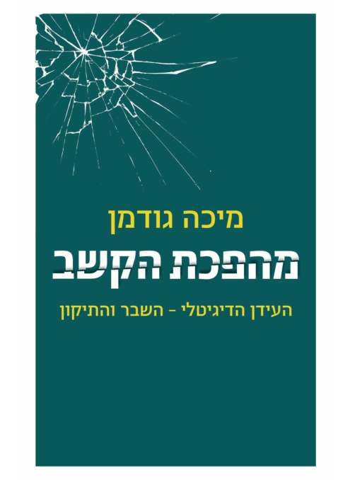 מהפכת הקשב - העידן הדיגיטלי / מיכה גודמן