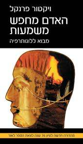 האדם מחפש משמעות | מהדורה חדשה 
