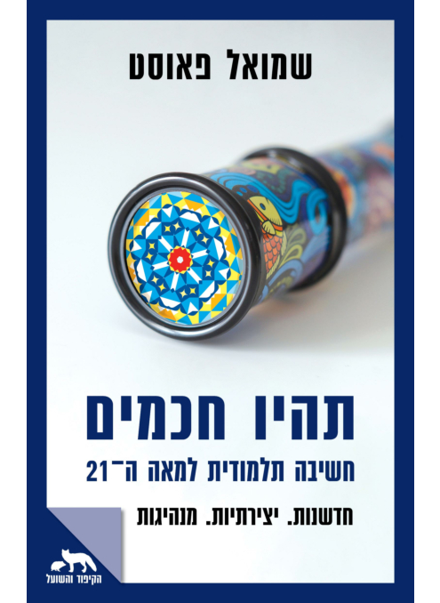 תהיו חכמים