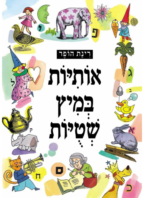 אותיות במיץ שטיות / 3 ב100