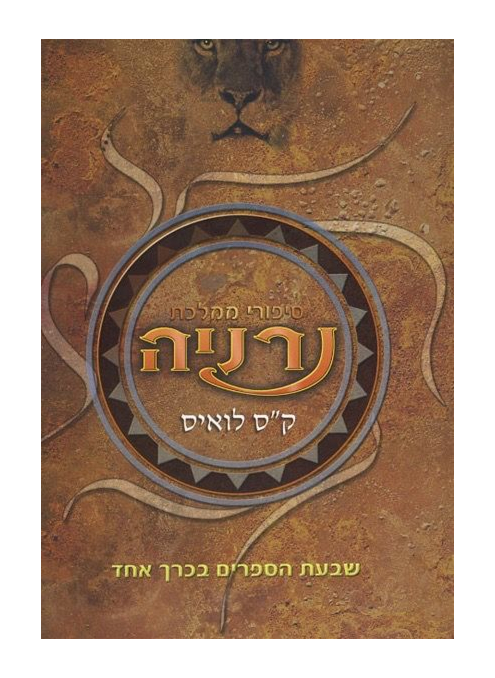 [300136355] סיפורי ממלכת נרניה - שבעת הספרים בכרך אחד