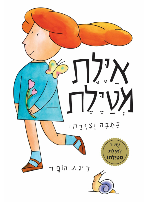 איילת מטיילת