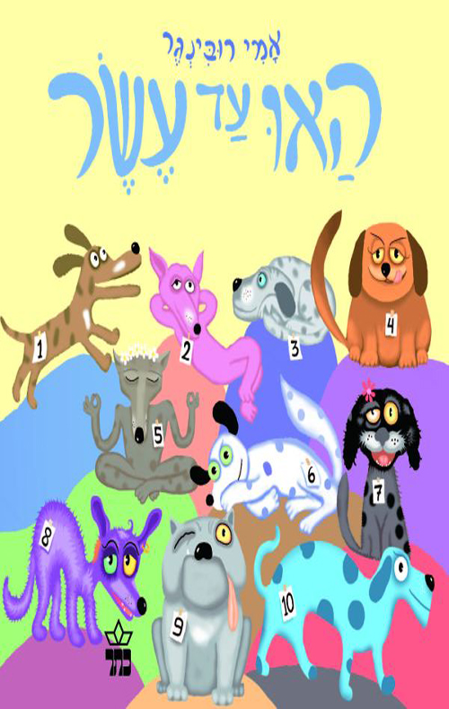האו עד עשר | 3 ב100