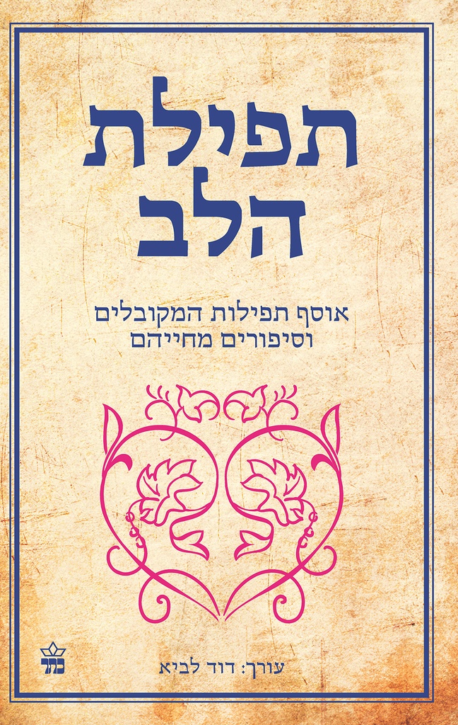 תפילת הלב | דוד לביא