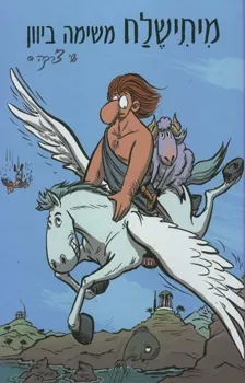 מיתישלח משימה ביוון / שי צ'רקה