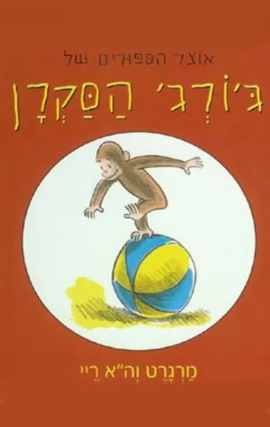 אוצר הסיפורים של ג'ורג' הסקרן / 3 ב100